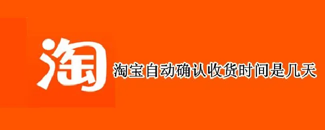 淘宝自动确认收货时间是几天 淘宝自动确认收货时间是几天?