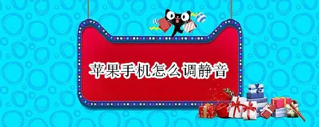 苹果手机怎么调静音（苹果手机怎么调静音模式下来电震动）