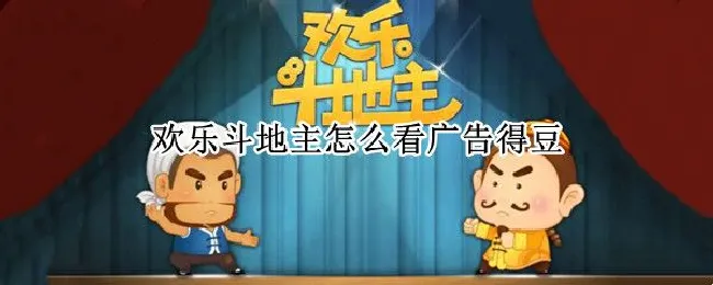 欢乐斗地主怎么看广告得豆 斗地主看广告得豆怎么看不了