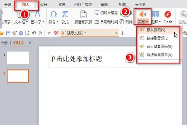 PPT怎么插入音乐 