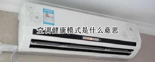 空调健康模式是什么意思 空调睡眠模式是什么意思