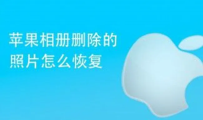 苹果最近删除的照片删除怎么恢复 苹果恢复已删除的照片