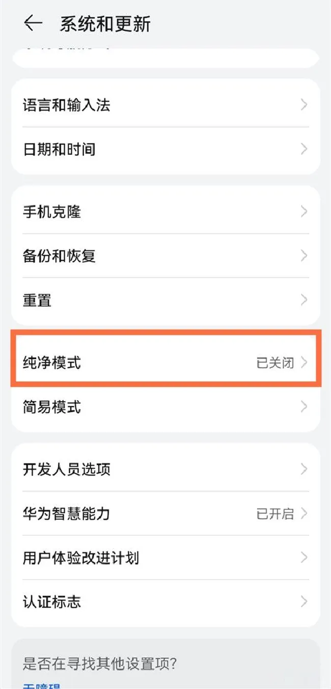 华为手机如何关闭纯净模式