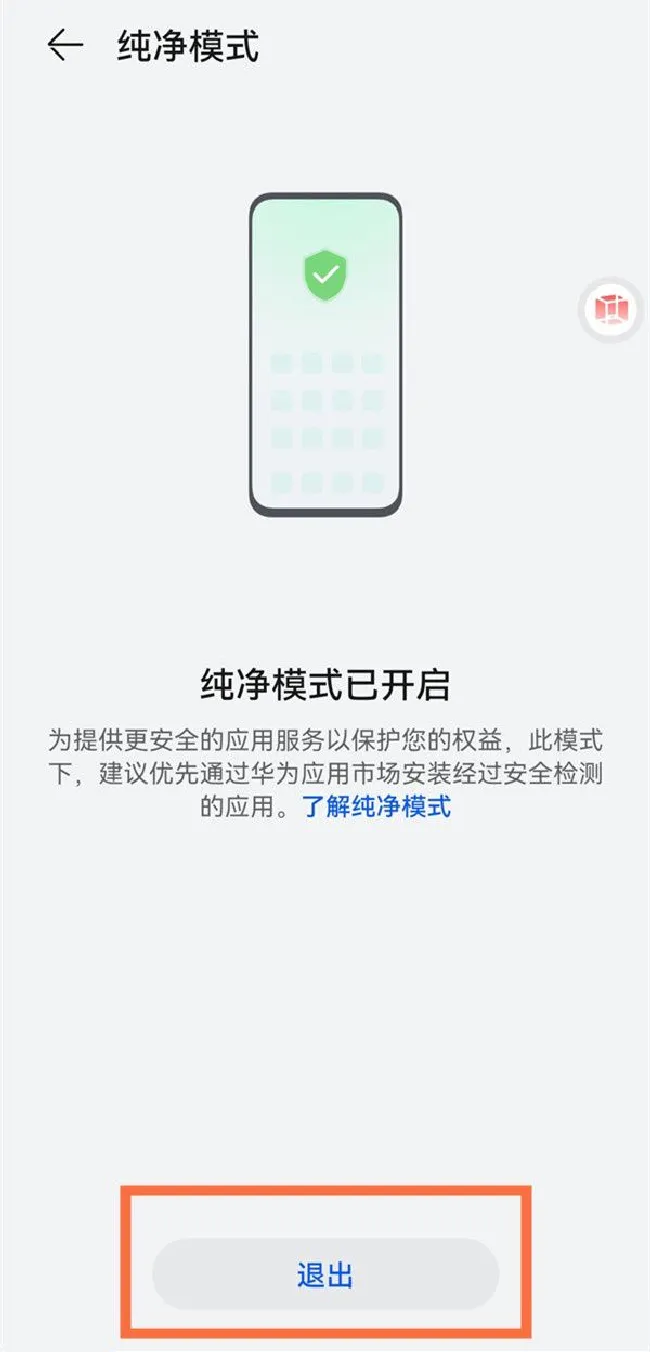 华为手机如何关闭纯净模式