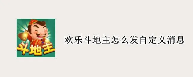 欢乐斗地主怎么发自定义消息（欢乐斗地主为什么不能发消息）