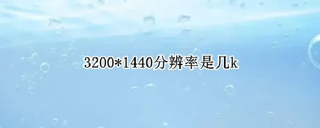 3200*1440分辨率是几k 3200*1600分辨率