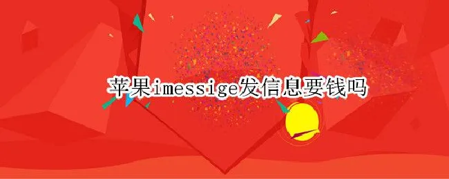 苹果imessige发信息要钱吗 苹果与苹果之间发送imess信息免费吗