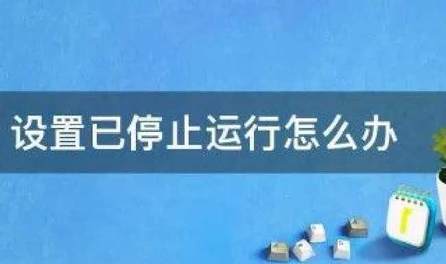 设置已停止运行怎么办（设置已停止运行怎么办苹果）