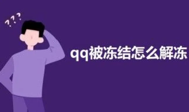 qq被冻结怎么强制解冻 qq被冻结怎么强制解冻2021