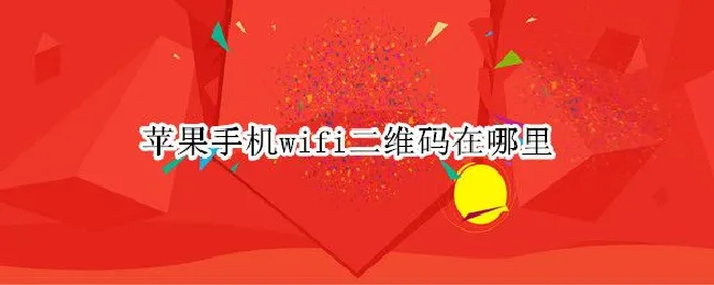 苹果手机wifi二维码在哪里（苹果wifi的二维码在哪）