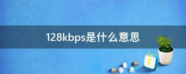128kbps是什么意思 128kbps是什么意思啊?