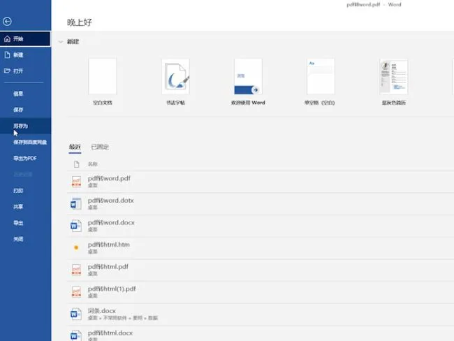 pdf格式如何转换成word pdf文件如何转换成word文档