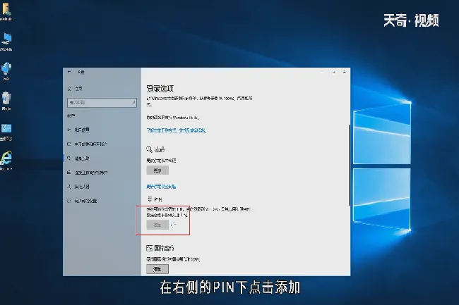 win10怎么创建PIN码