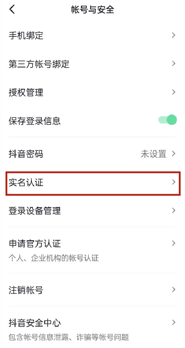 抖音实名认证可以认证几个号