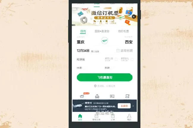 微信如何订机票 