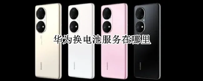 华为换电池服务在哪里 去华为服务中心换电池