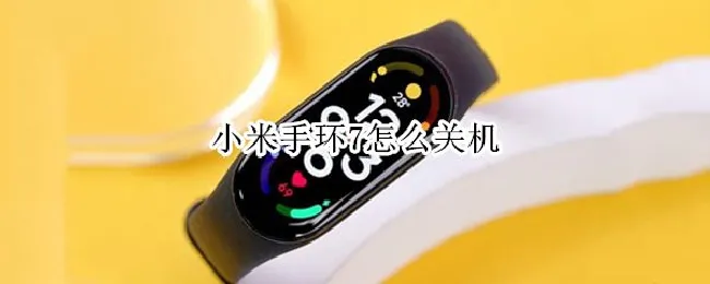 小米手环7怎么关机（小米手环6可以关机）