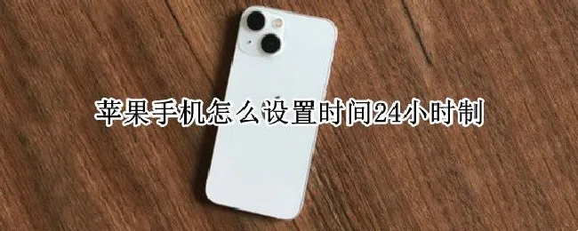 苹果手机怎么设置时间24小时制（苹果手机怎么设置时间24小时制-ZOL问答）