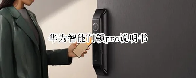 华为智能门锁pro说明书（华为智能门锁设置密码）