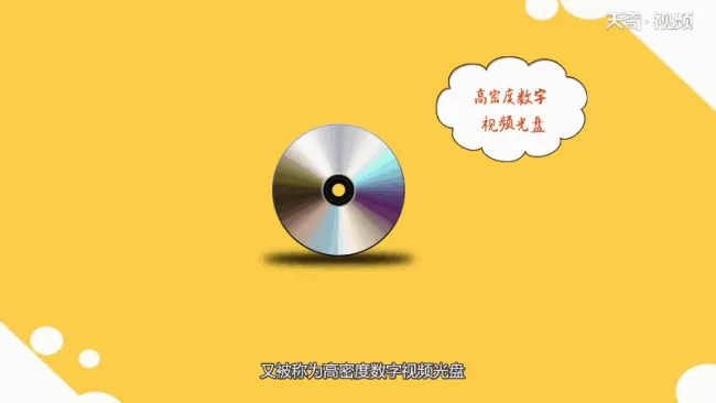 高清播放器能播放dvd光盘吗 高清播放器播放dvd光盘可行不