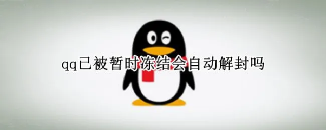 qq已被暂时冻结会自动解封吗（qq已被暂时冻结会自动解封吗 没有时间）