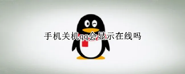 手机关机qq会显示在线吗 手机关机,qq会显示在线吗