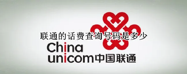 联通的话费查询号码是多少 联通查询话费号码是多少?