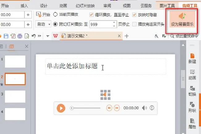 PPT怎么插入音乐 
