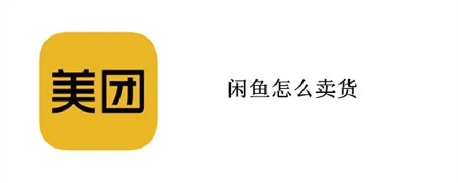 闲鱼怎么卖货（闲鱼卖货平台怎么收费）
