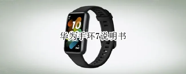 华为手环7说明书 华为手环7