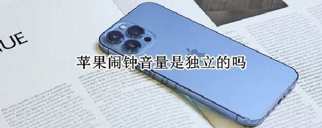 苹果闹钟音量是独立的吗 苹果音量和闹钟音量有关系吗