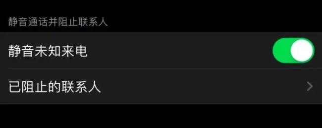 静音未知来电是什么意思（苹果手机设置静音未知来电是什么意思）