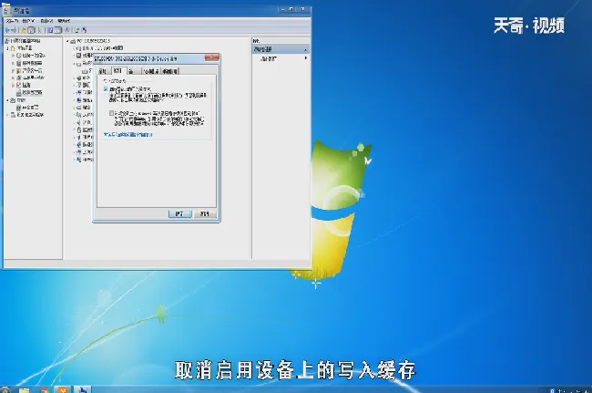 win7关闭硬盘缓存写入