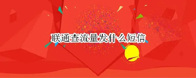 联通查流量发什么短信 联通查流量发什么短信话费