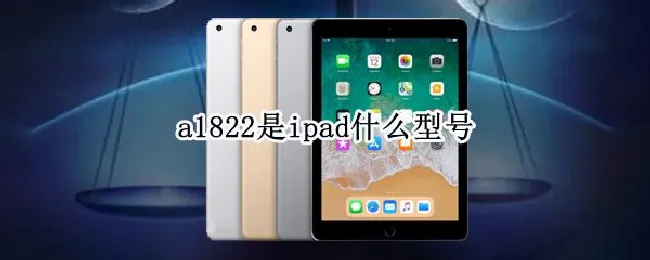 a1822是ipad什么型号 a1822是ipad什么型号 可以装卡吗