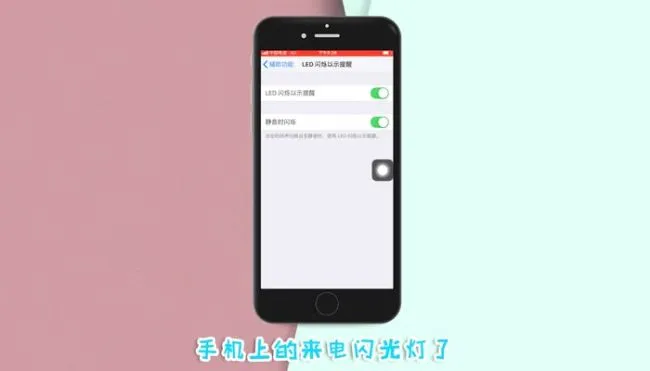 苹果7来电闪光灯怎么设置 苹果7闪光灯设置方法