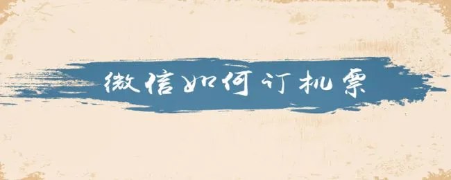 微信如何订机票 