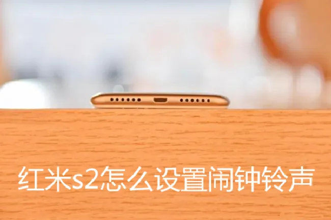 红米s2怎么设置闹钟铃声
