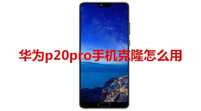 华为p20pro手机克隆怎么用