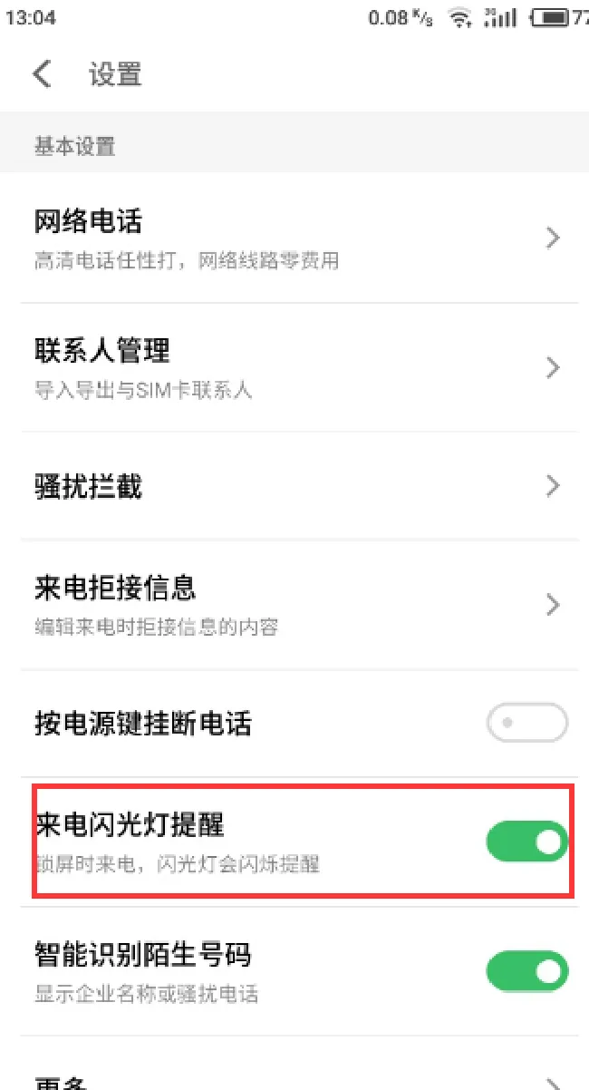 魅族s6来电闪光灯怎么设置