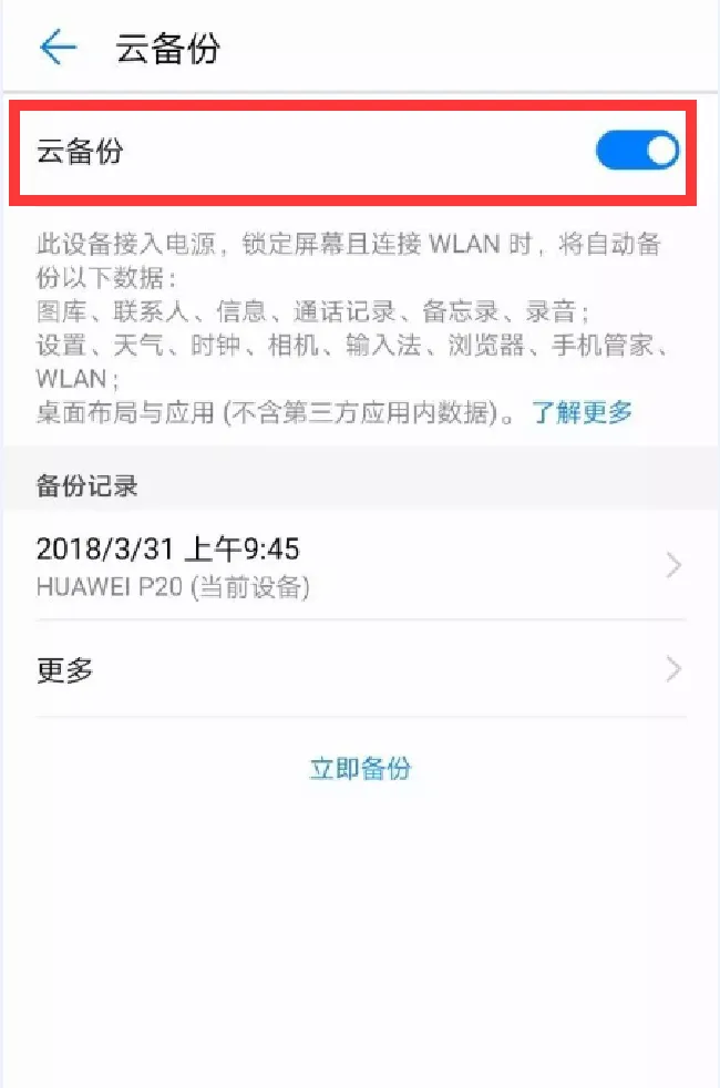 华为畅享8e怎么备份