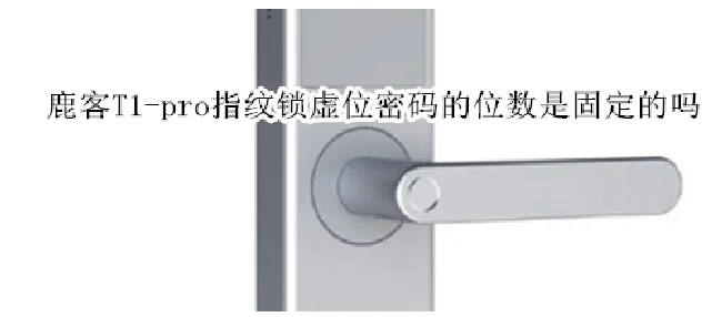 鹿客T1-pro指纹锁虚位密码的位数是固定的吗