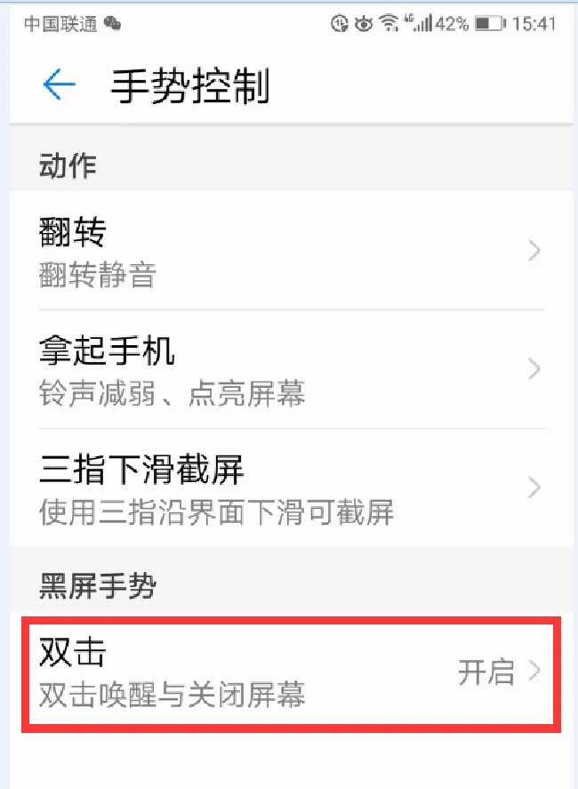 华为畅享8plus怎么开启双击唤醒