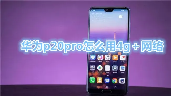 华为p20pro怎么用4g＋网络