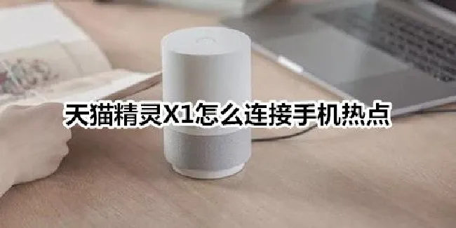 天猫精灵X1怎么连接手机热点