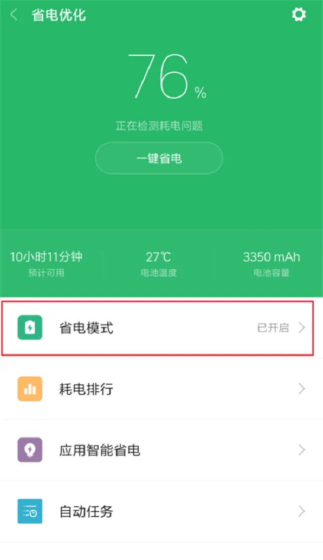 小米mix2s怎么设置省电模式