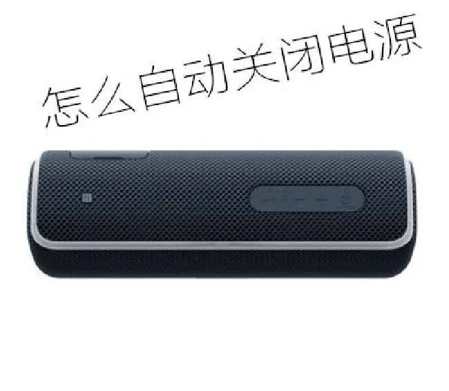 索尼SRS-XB21怎么自动关闭电源
