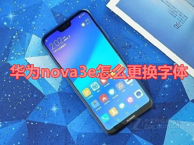 华为nova3e怎么更换字体