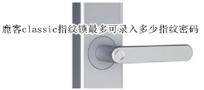 鹿客classic指纹锁最多可录入多少指纹密码
