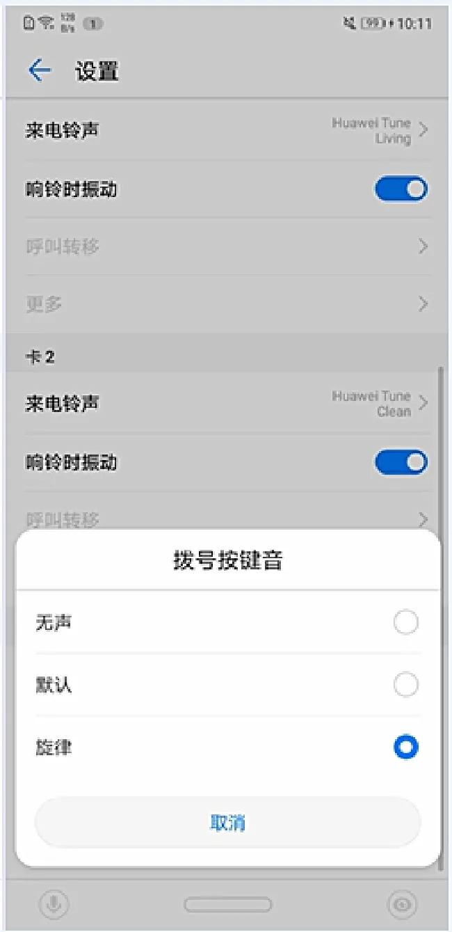 华为p20pro怎么设置拨号按键音